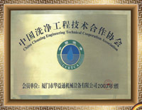 中国洗净工程技术合作协会